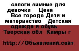 сапоги зимние для девочки  › Цена ­ 500 - Все города Дети и материнство » Детская одежда и обувь   . Тверская обл.,Кимры г.